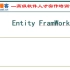 传智播客.NET24期（十）--Entity FramWork