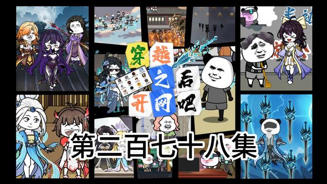 穿越之后开网吧 第二百七十八集，下界大战（五） #原创动画 #沙雕动画 #搞笑动画 #动画短片