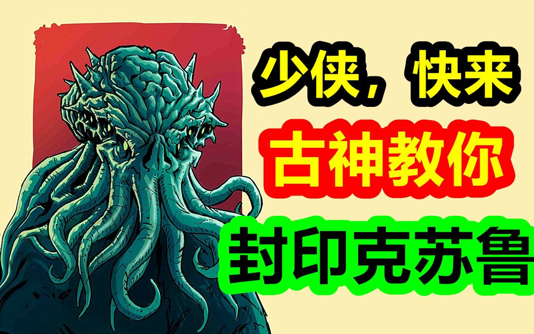少侠，快来 古神教你，封印克苏鲁【克苏鲁神话-地球篇 十二期】