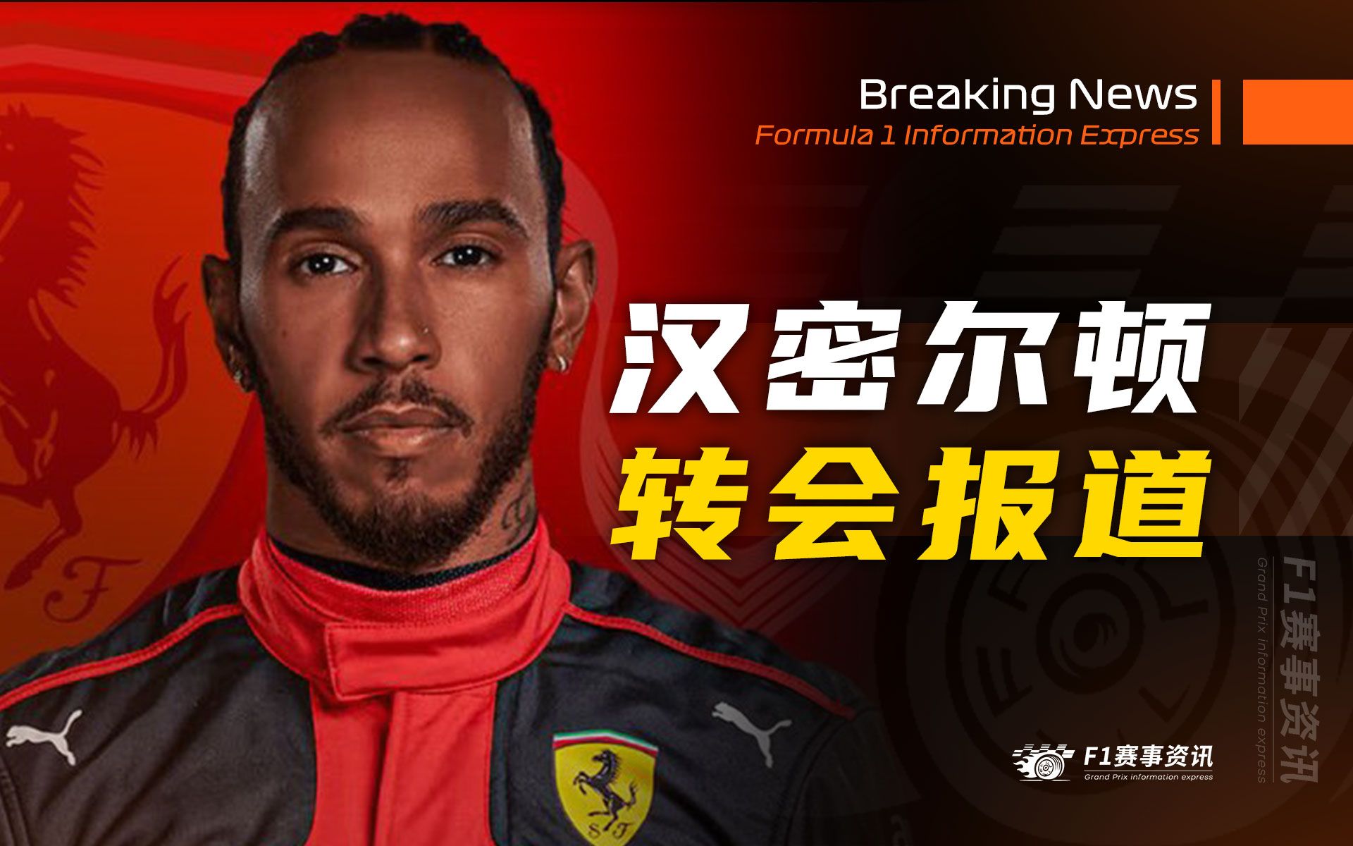 【F1王炸报道】天空体育:前线报道汉密尔顿转会法拉利!北京时间凌晨3点官宣哔哩哔哩bilibili