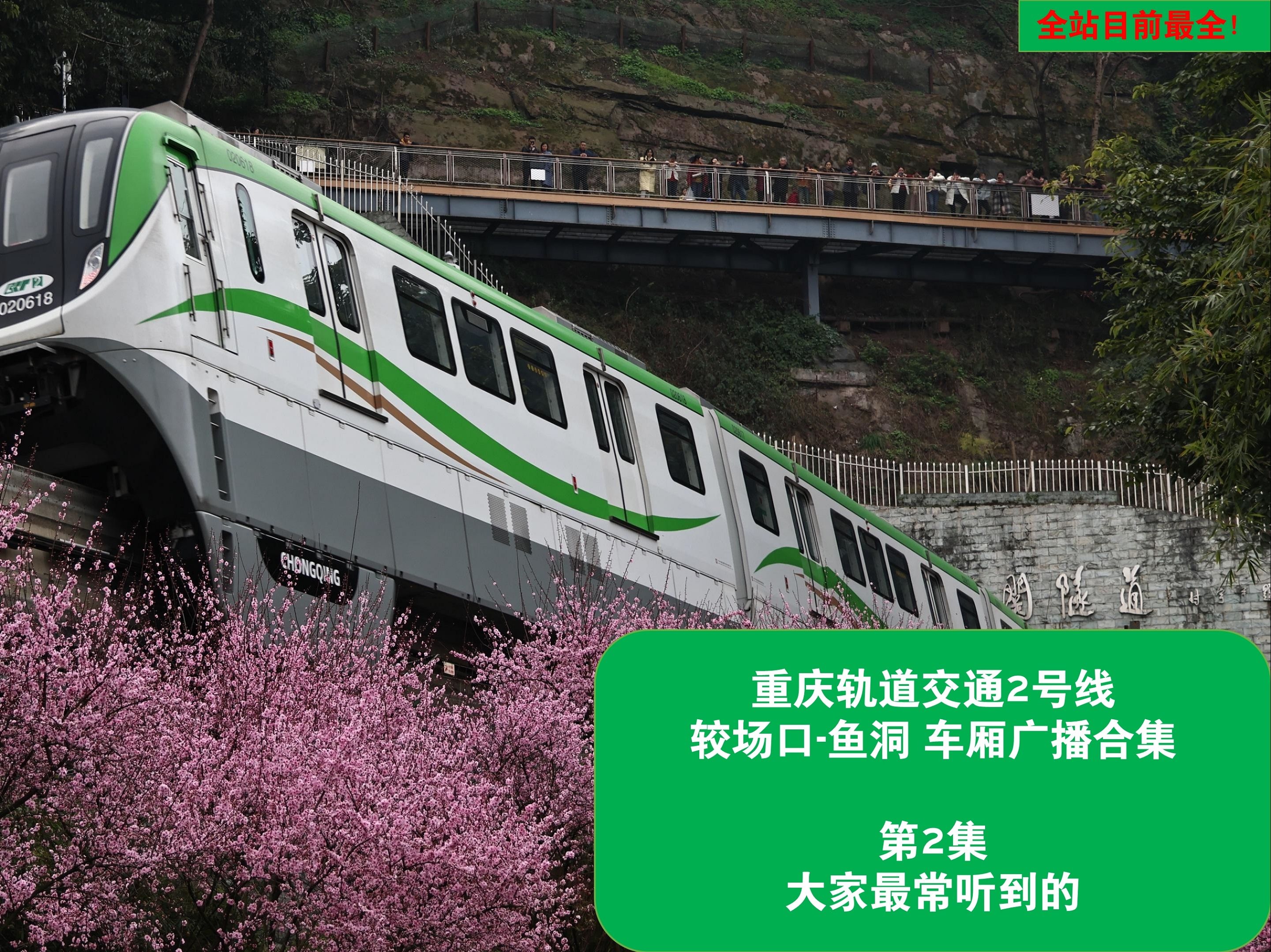 （全站目前最全！）【报站广播】重庆轨道交通2号线 较场口-鱼洞 车厢广播合集 第2集 大家最常听到的（2021.6-2023.12）