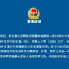 警方通报13岁女学生遭强奸 嫌疑人被刑事拘留