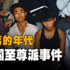 泯灭人性！90年代韩国仇富杀人组织——至尊派