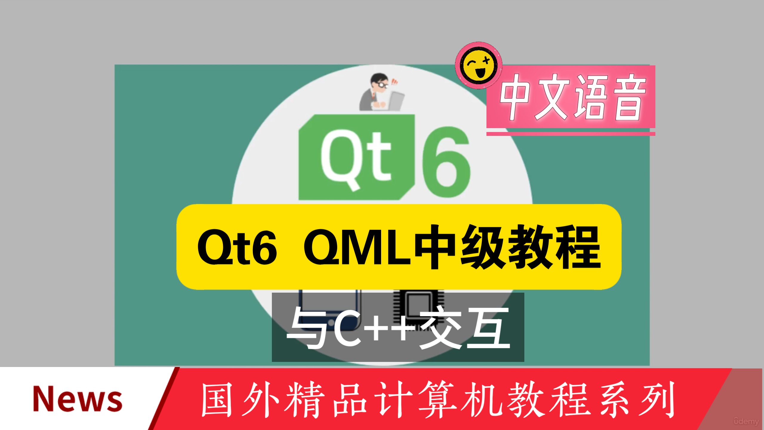 Qt6 与 QML 中级教程：与 C++ 交互