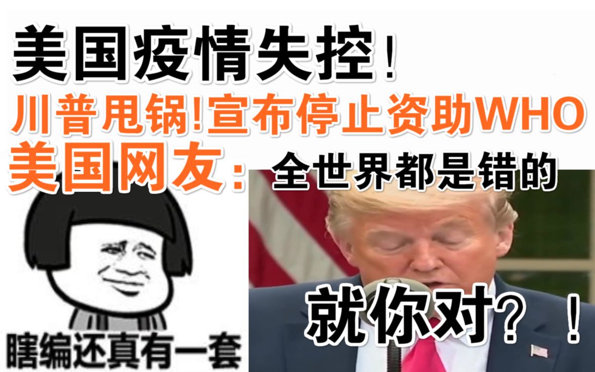 川普甩锅,宣布停止资助who!美国网友:全世界都是错的,就你对?