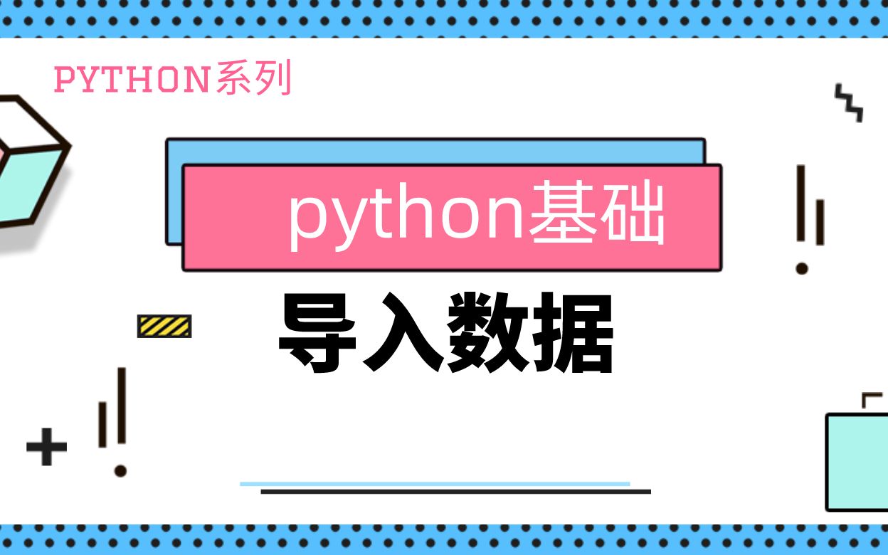 python基础｜利用pandas导入数据｜excel csv txt｜格式转化