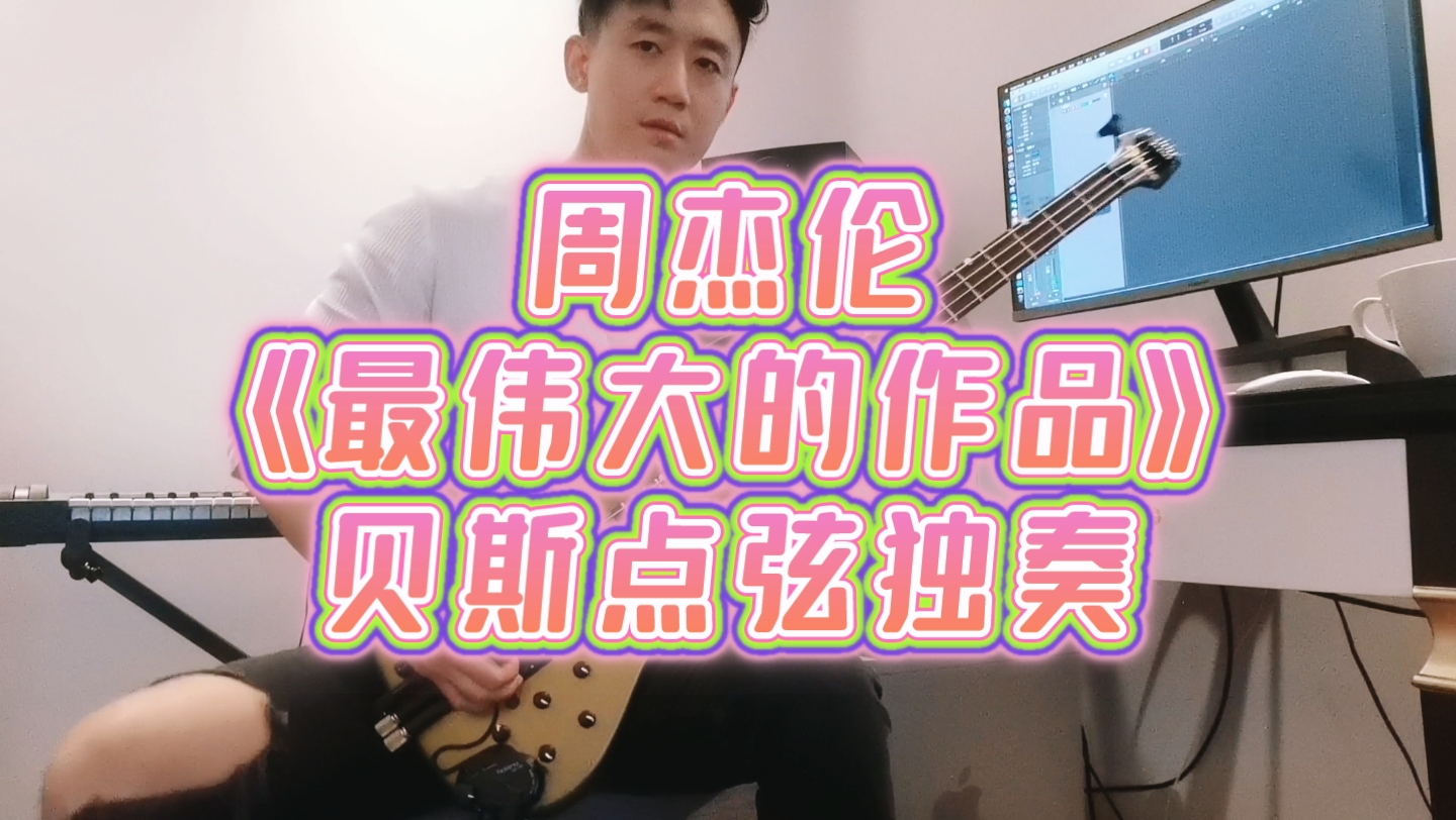 【张梦斌bass】周杰伦《最伟大的作品》贝斯点弦技巧独奏