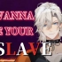 想做你的奴隶！但是正气！| 顺带上个嗨C的《I wanna be your slave》