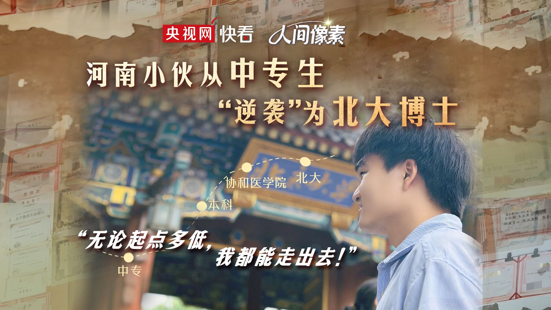 “无论起点多低，我都能走出去！” 河南小伙从中专生“逆袭”为北大博士