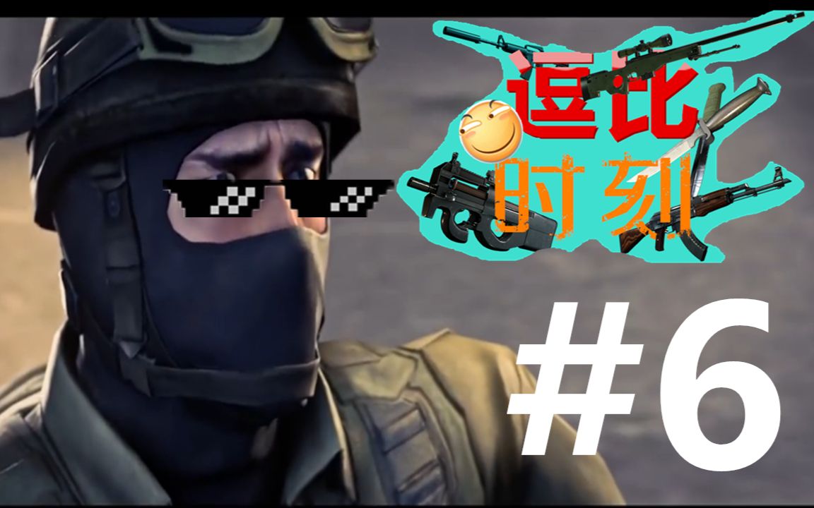 大菠萝天下无敌 不要妨碍我保枪☆csgo逗比时刻#6