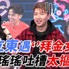 恋爱熊天秤 260327 熊熊 瑶瑶 张立东 艺人恋爱吃回头草的奇葩事！黄豪平