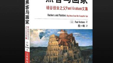 【有声书】《<em class="keyword">黑客与画家</em>》（上）