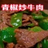 青椒炒牛肉，怎么做才好吃，像我这样做简单又好吃还下饭