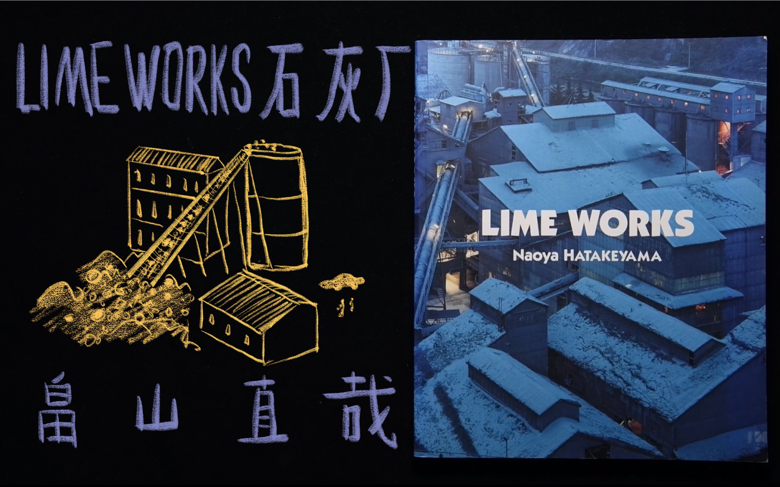 LIME WORKS「石灰厂」畠山直哉「Naoya Hatakeyama」第22回木村伊兵卫写真赏受赏摄影画册翻书视频哔哩哔哩bilibili