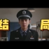 结局《警察荣誉》曹建军是个英雄！