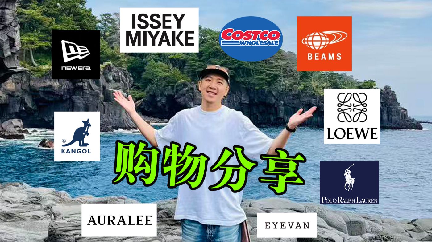看看2026年的夏天都买了点什么？【靳老师购物分享】