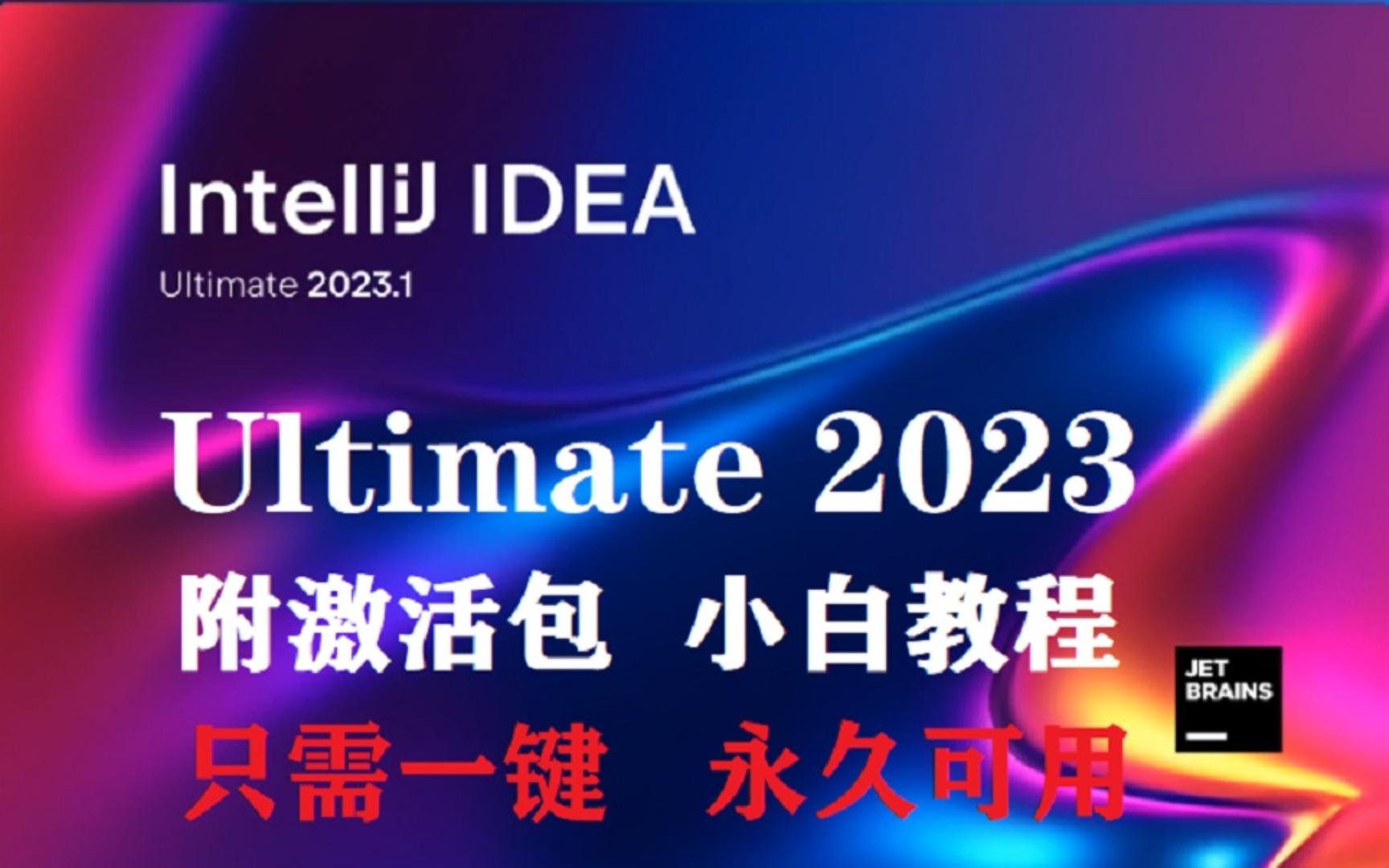 2023最新idea2021、idea2022、idea2023下载安装激活永久有效教程