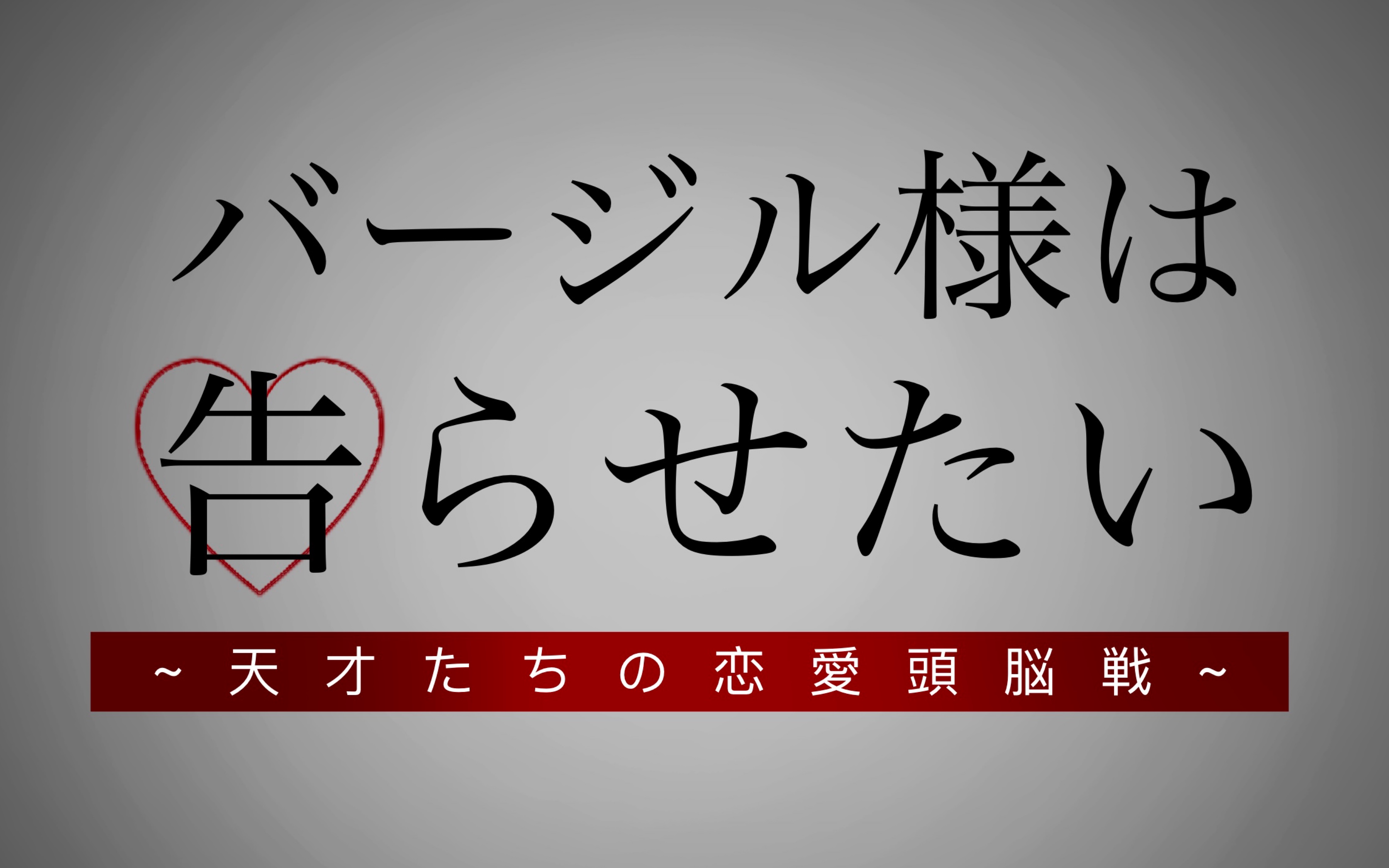 【鬼泣】维吉尔大小姐想让我告白 ～天才们的恋爱头脑战～