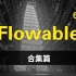 【工作流】Flowable大合集-值得收藏