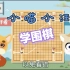 【30集全】小喵小汪学围棋，3视频课程让人孩子静气、磨性子、玩出大智慧!