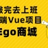 web前端VUE项目实战Ego商城-百战程序员