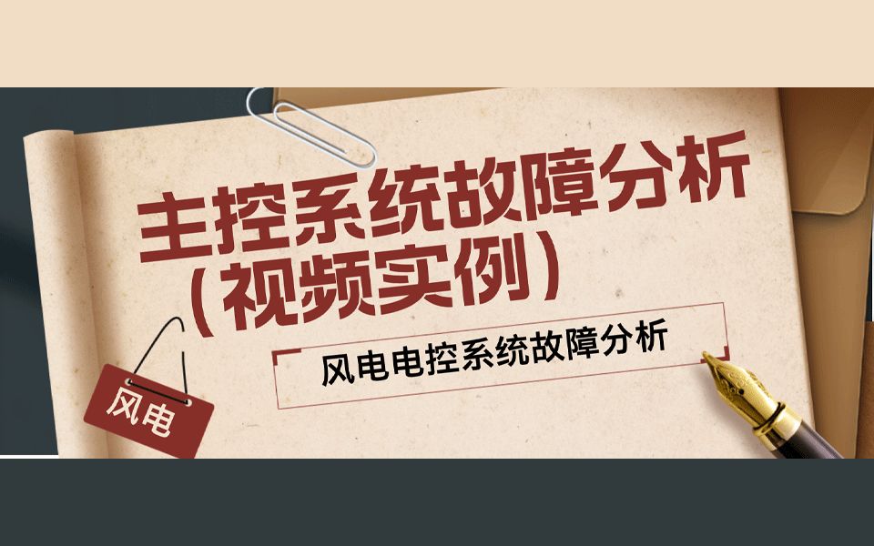 ②主控系统故障分析（视频实例）【风电电控系统故障分析】