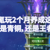 【闪烁之光】零氪玩2个月养成这样，算是青铜，还是王者