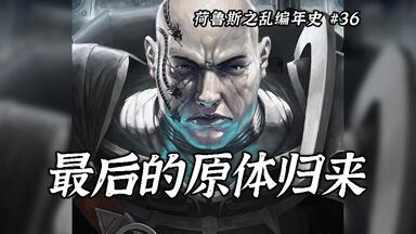 <em class="keyword">阿尔法瑞斯</em>/欧米冈：九头蛇万岁，最后的原体已经归来【战锤40K】荷鲁斯之乱编年史#36