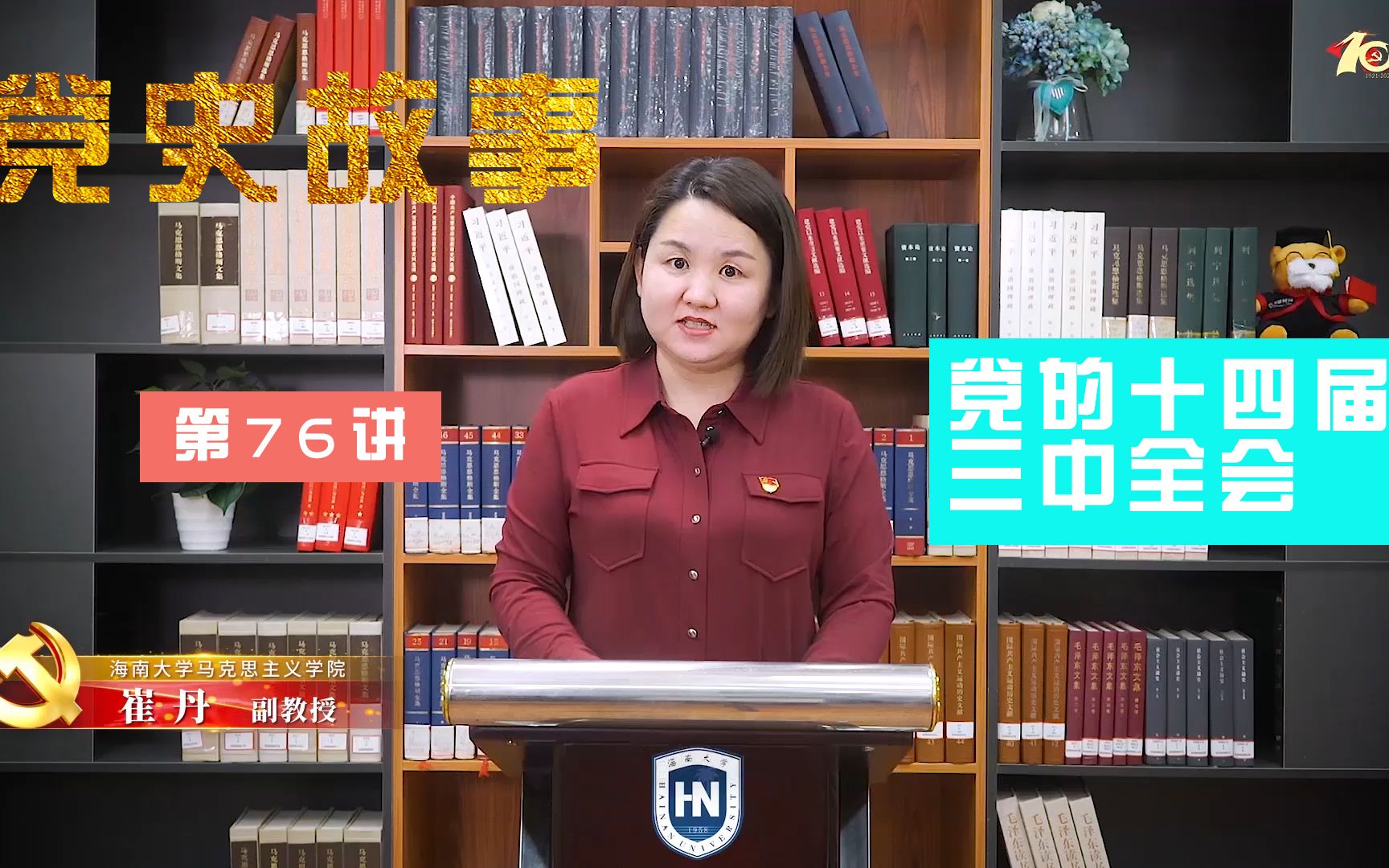 【海南大学】100个红色党史故事：中国共产党的百年历史第76讲|党的十四届三中全会