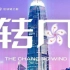 纪录片《区块链之新》转风预告片，今日将登录B站 Web3,区块链，比特币！我们香港来了！