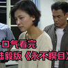 一口气看完陆毅版《永不瞑目》电视剧解说