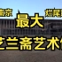 【大秋黑雾】探访南京最大最美烂尾建筑—艺兰斋美术馆