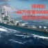 【战舰世界】得梅因46万伤害5000裸经验 随机战世界纪录