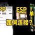 手机APP、ESP8266、单片机之间如何连接，接收发送数据，详细介绍