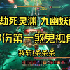 幽劫死灵渊 6700DPS 轮椅煞鬼斩九幽妖(藤