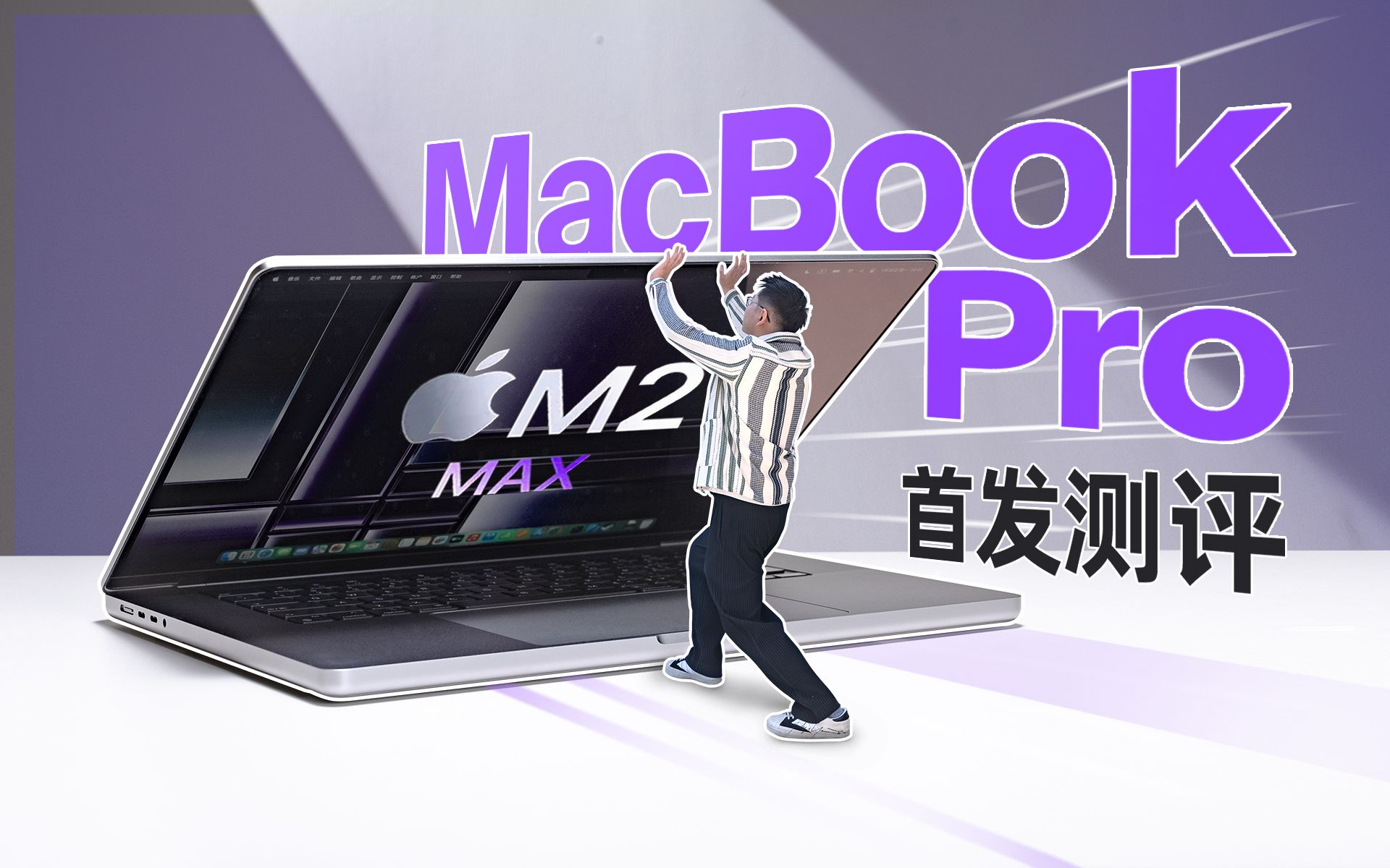 首发｜新MacBook Pro首发测评：苹果最强的移动端芯片M2 Max，到底有多快？