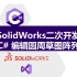 SolidWorks二次开发C#-编辑圆周草图阵列