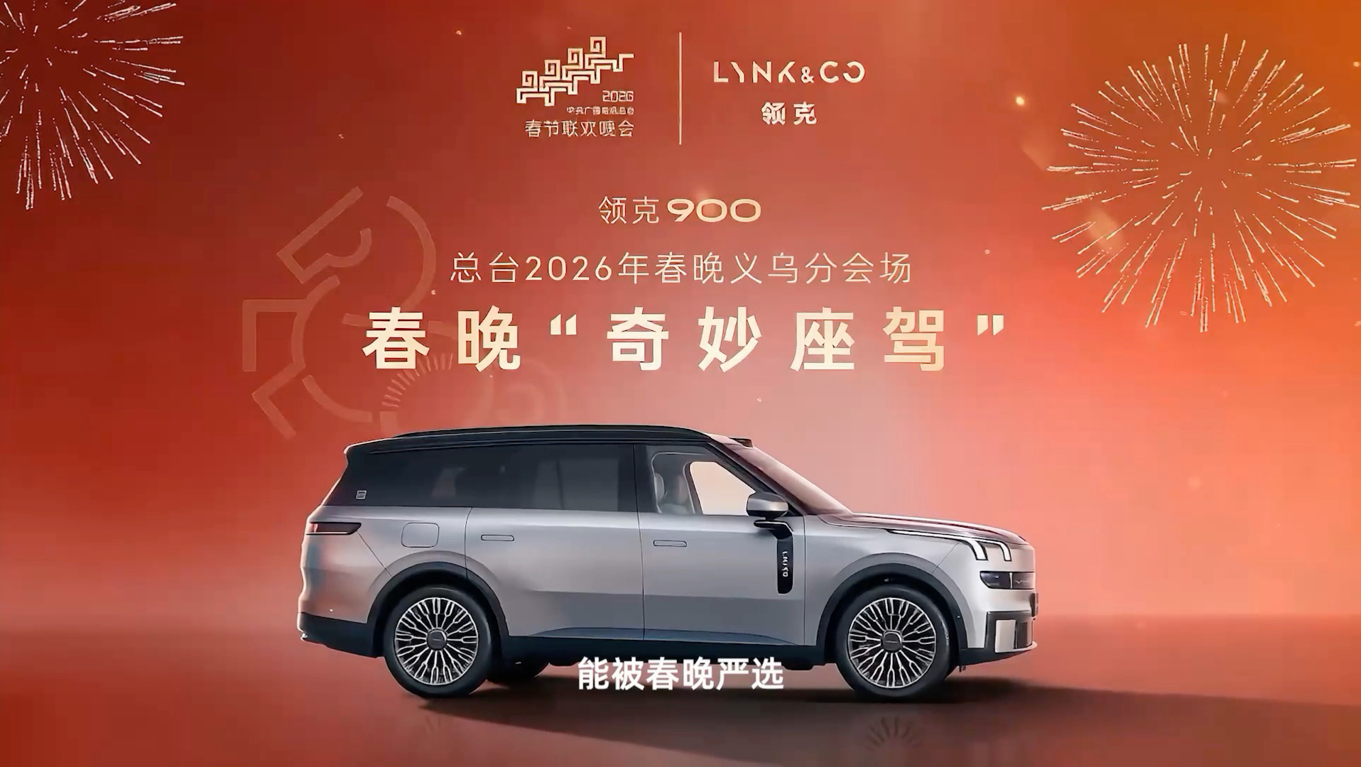 领克900以中国智造驶向全球！