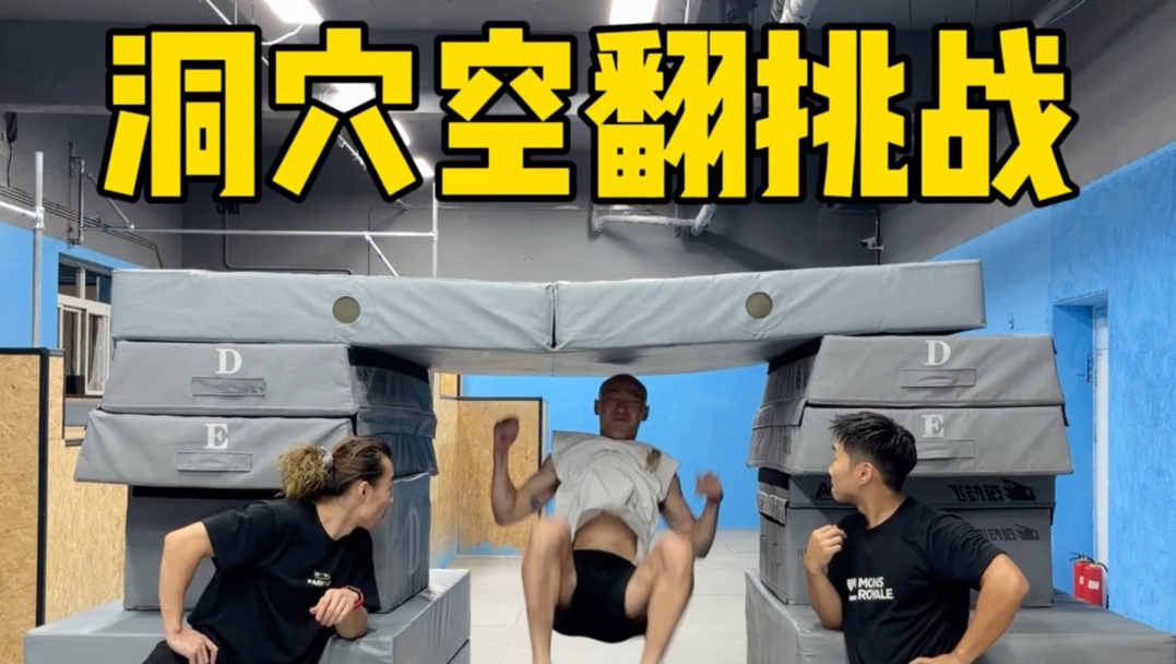 看谁翻的低！