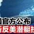 美国刚宣布，美潜艇是中国海军天敌，中国立马公布最新反潜技术