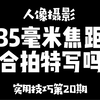 35毫米镜头适合拍特写吗