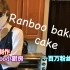 [熟肉/Ranboo]Ranboo做蛋糕！(百万粉丝特辑)