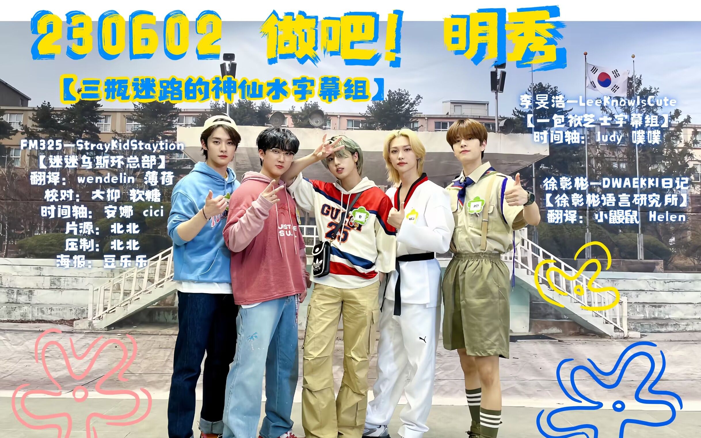 [Stray Kids] 230602 做吧明秀 全场中字[三瓶迷路的神仙水]-迷路的神仙水字幕组-迷路的神仙水字幕组-哔哩哔哩视频
