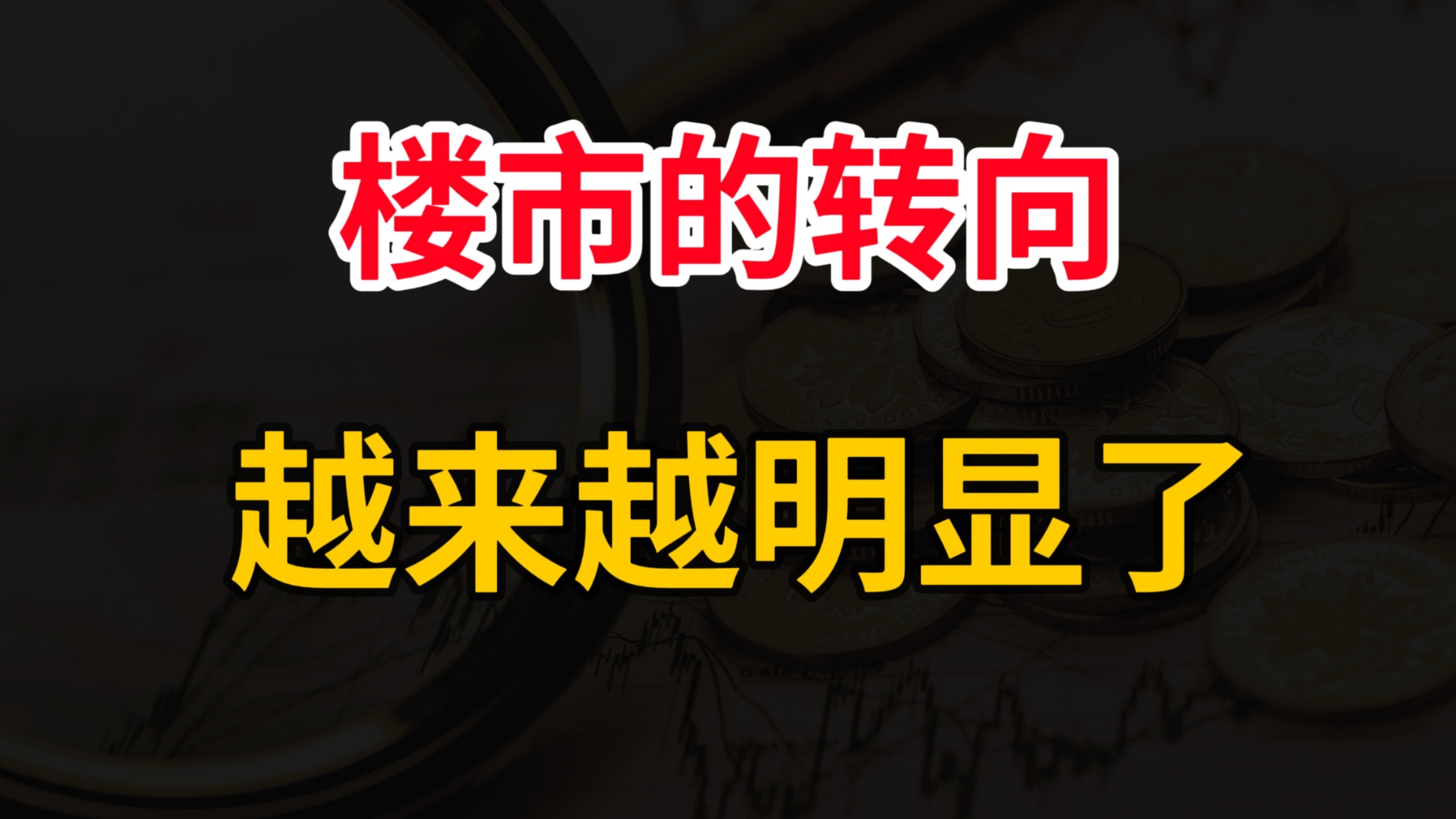 楼市转向的信号，越来越明显了