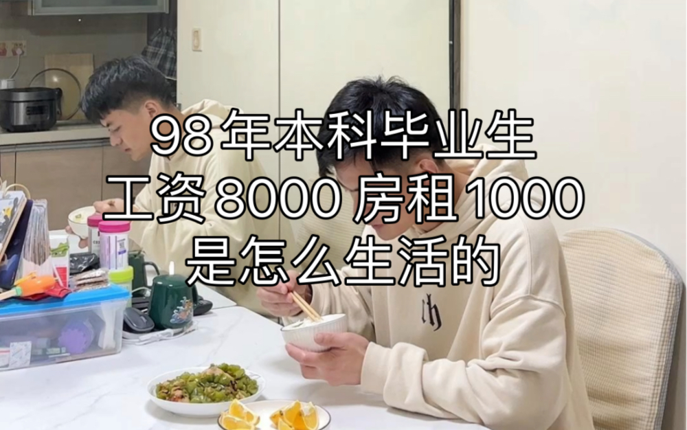 98年本科毕业生在杭州月薪8000房租1000是怎么生活的哔哩哔哩bilibili