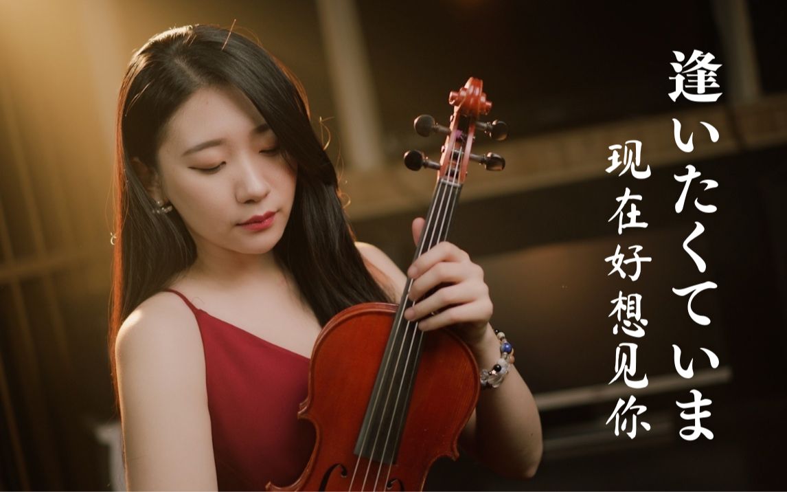 【小提琴】经典日剧：仁医主题曲「现在好想见你/逢いたくていま」小提琴翻奏