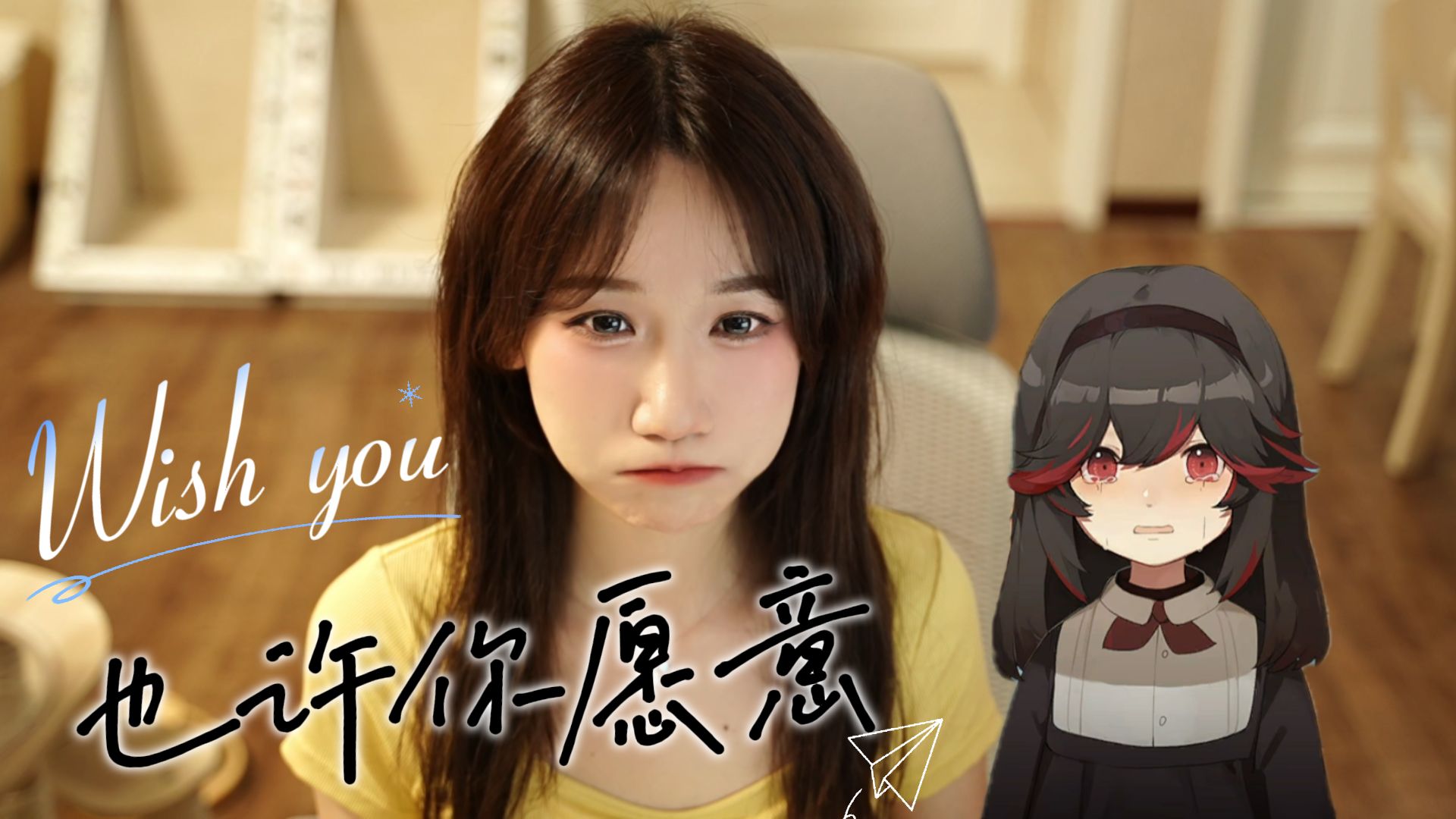 【随便唱两句】Wish You 也许你愿意