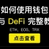 以太坊，EOS，TRX钱包使用演示教程，玩DeFi必备的去中心化综合钱包Tokenpocket。（第174期）