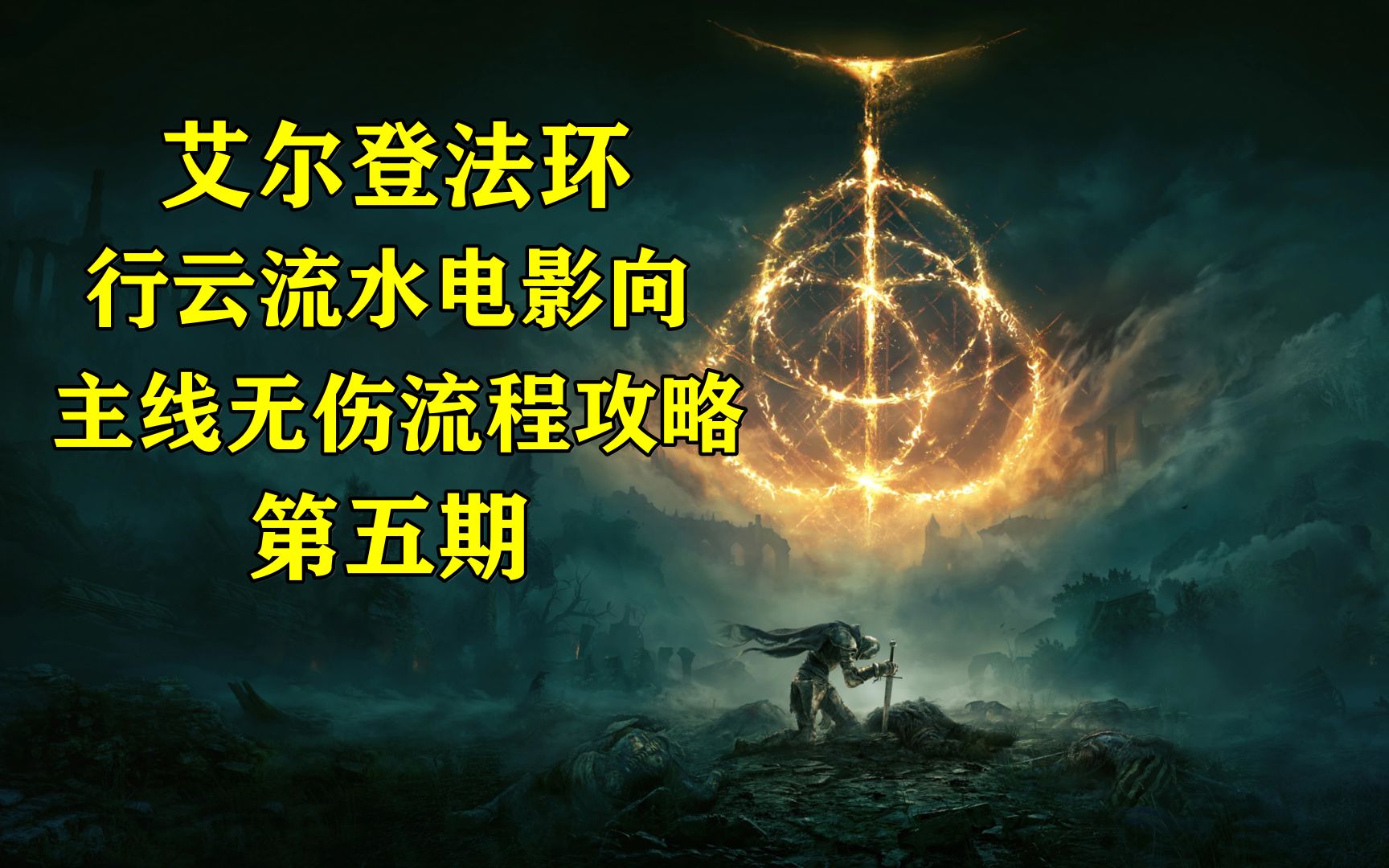 《艾尔登法环》行云流水电影向 主线无伤流程攻略 第五期_单机游戏
