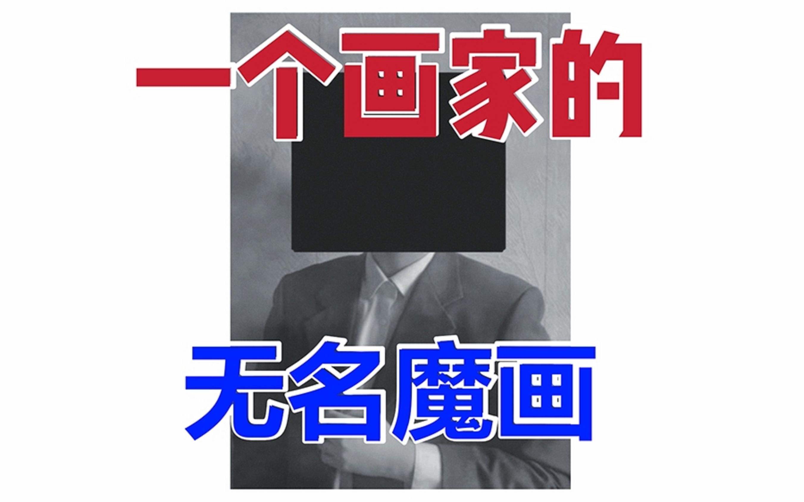 【百家饭堂】这是一幅被诅咒的无名画作